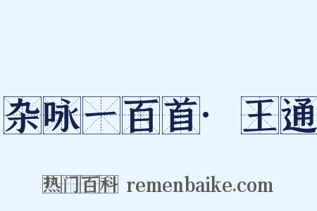 杂咏一百首·王通是什么意思的图片